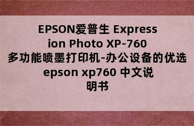 EPSON爱普生 Expression Photo XP-760多功能喷墨打印机-办公设备的优选 epson xp760 中文说明书